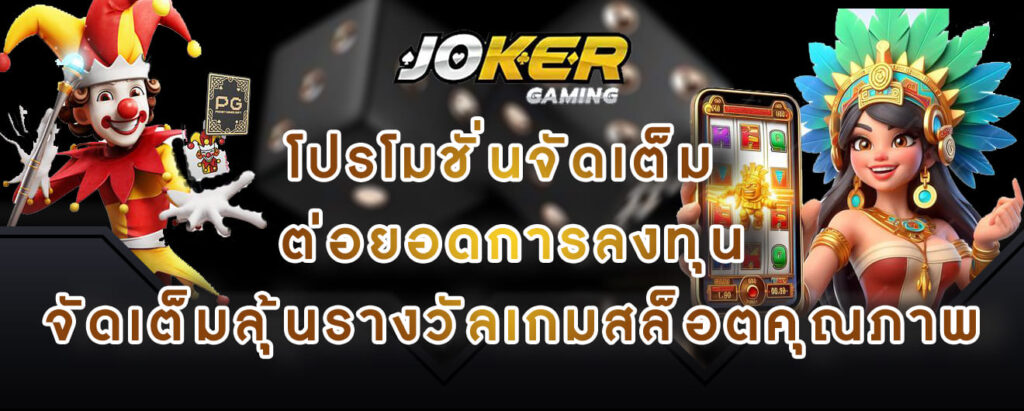 joker gaming โปรโมชั่นจัดเต็ม ต่อยอดการลงทุน จัดเต็มลุ้นรางวัลเกมสล็อตคุณภาพ