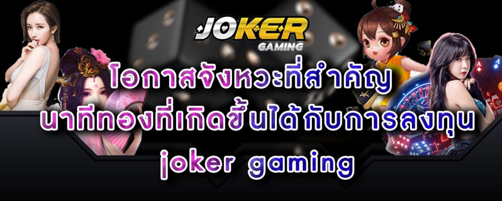 joker gaming โอกาสจังหวะที่สำคัญ-นาทีทองที่เกิดขึ้นได้กับการลงทุน