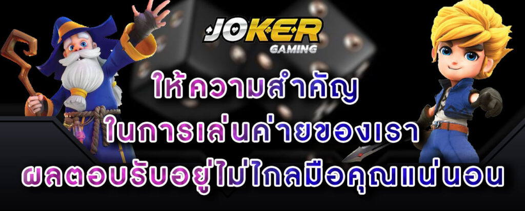 joker-gaming-ให้ความสำคัญ-ในการเล่นค่ายของเรา-ผลตอบรับอยู่ไม่ไกลมือคุณแน่นอน