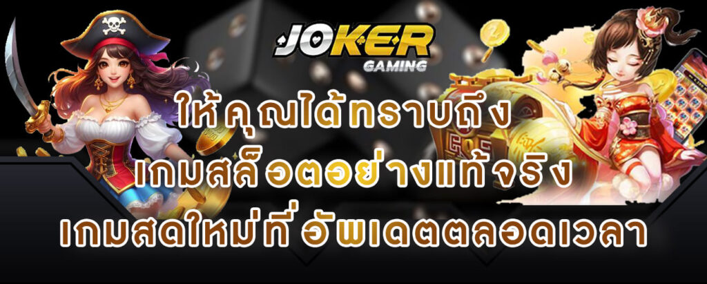 joker gaming ให้คุณได้ทราบถึง เกมสล็อตอย่างแท้จริง เกมสดใหม่ที่อัพเดตตลอดเวลา