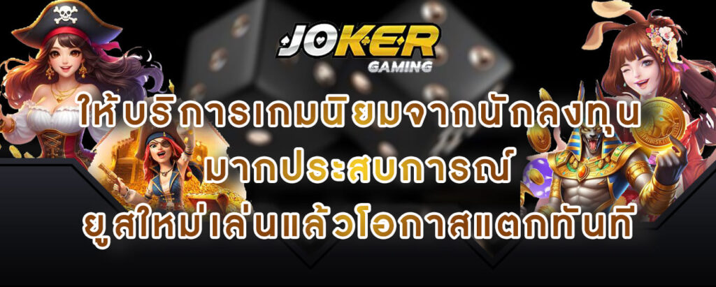 joker gaming ให้บริการเกมนิยมจากนักลงทุน มากประสบการณ์