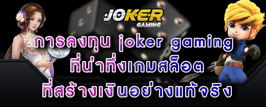 การลงทุน joker gaming ที่น่าทึ่งเกมสล็อต ที่สร้างเงินอย่างแท้จริง