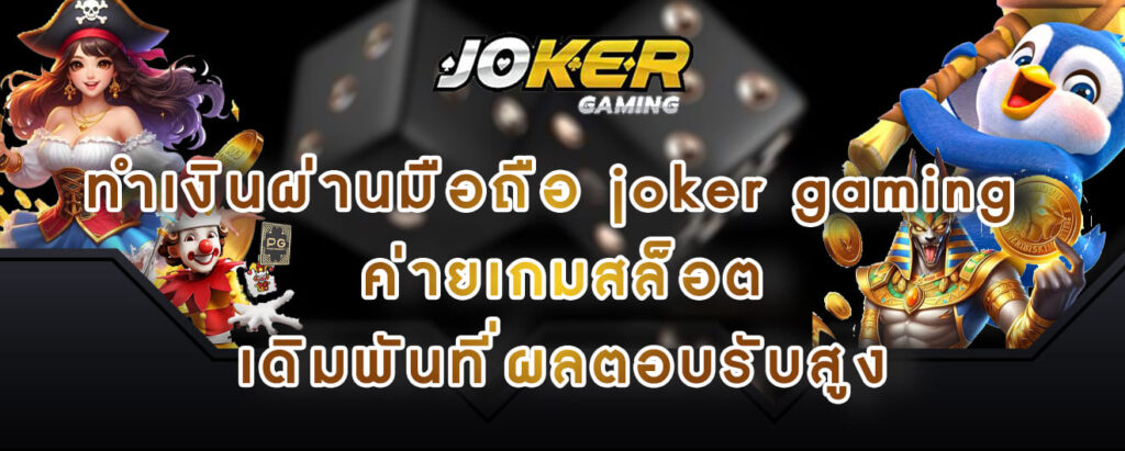 ทำเงินผ่านมือถือ joker gaming ค่ายเกมสล็อต เดิมพันที่ผลตอบรับสูง