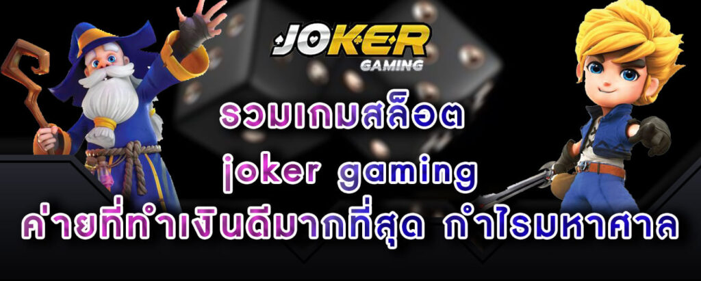รวมเกมสล็อต joker gaming ค่ายที่ทำเงินดีมากที่สุด กำไรมหาศาล
