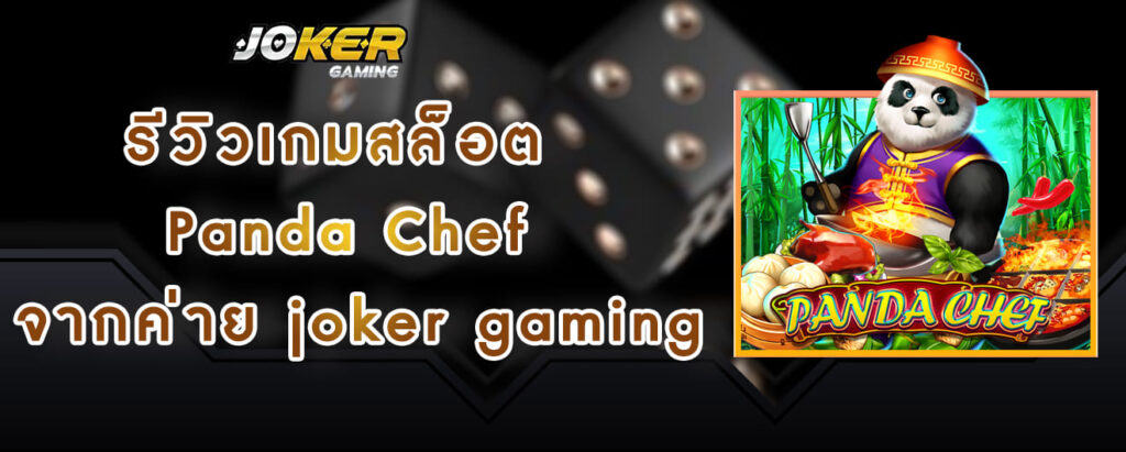 รีวิวเกมสล็อต Panda Chef จากค่าย joker gaming