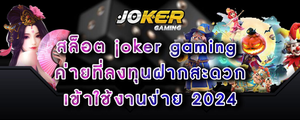 สล็อต joker gaming ค่ายที่ลงทุนฝากสะดวก เข้าใช้งานง่าย 2024