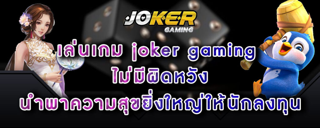เล่นเกม joker gaming ไม่มีผิดหวัง นำพาความสุขยิ่งใหญ่ให้นักลงทุน