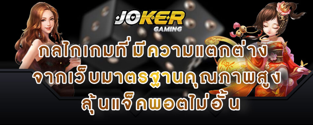 joker gaming กลไกเกมที่มีความแตกต่าง จากเว็บมาตรฐานคุณภาพสูง ลุ้นแจ็คพอตไม่อั้น