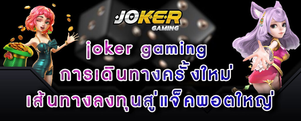 joker gaming การเดินทางครั้งใหม่ เส้นทางลงทุนสู่แจ็คพอตใหญ่