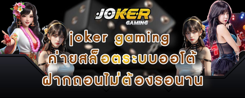 joker gaming ค่ายสล็อตระบบออโต้ ฝากถอนไม่ต้องรอนาน ลิขสิทธิ์เกมแท้ ไม่ผ่านเอเย่นต์ จ่ายจริง จ่ายเต็ม ฝากถอนไม่มีขั้นต่ำ