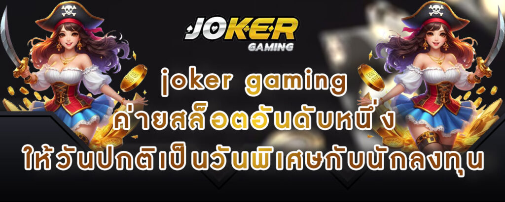 joker gaming ค่ายสล็อตอันดับหนึ่ง ให้วันปกติเป็นวันพิเศษกับนักลงทุน