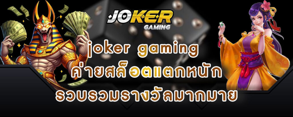 joker gaming ค่ายสล็อตแตกหนัก รวบรวมรางวัลมากมาย