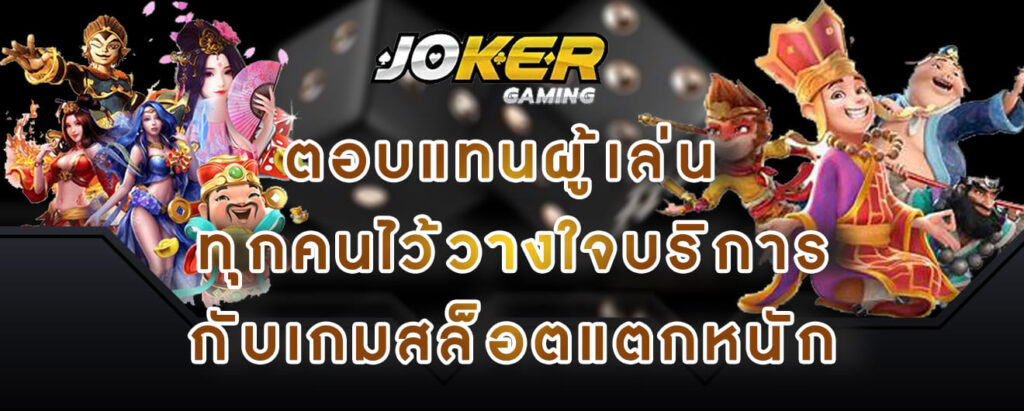 joker gaming ตอบแทนผู้เล่น ทุกคนไว้วางใจบริการ กับเกมสล็อตแตกหนัก