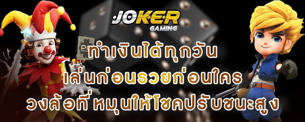 joker gaming ทำเงินได้ทุกวัน เล่นก่อนรวยก่อนใคร วงล้อที่หมุนให้โชคปรับชนะสูง