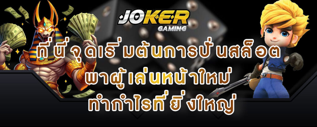 joker gaming ที่นี่จุดเริิ่มต้นการปั่นสล็อต พาผู้เล่นหน้าใหม่ ทำกำไรที่ยิ่งใหญ่