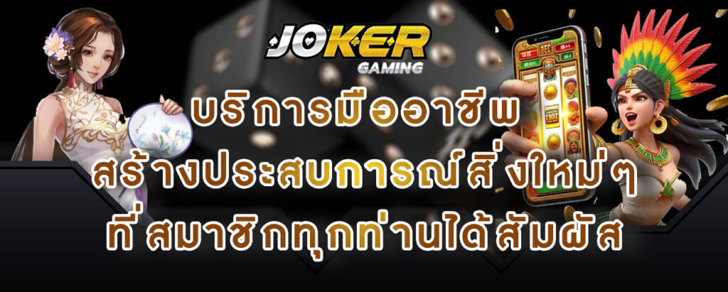 joker gaming บริการมืออาชีพ สร้างประสบการณ์สิ่งใหม่ๆ ที่สมาชิกทุกท่านได้สัมผัส