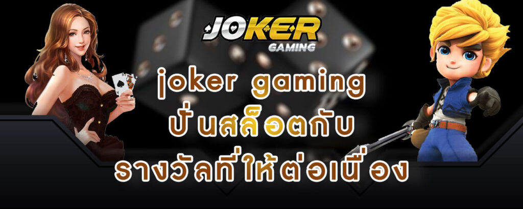 joker gaming ปั่นสล็อตกับ รางวัลที่ให้ต่อเนื่อง