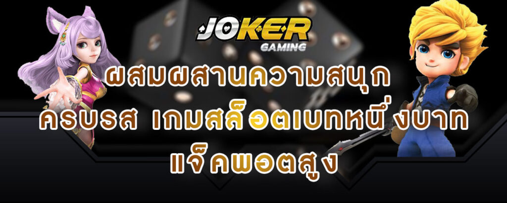 joker gaming ผสมผสานความสนุก ครบรสเกมสล็อตเบทหนึ่งบาท แจ็คพอตสูง