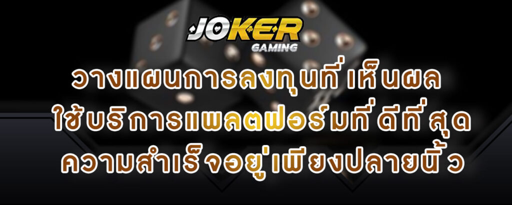 joker gaming วางแผนการลงทุนที่เห็นผล ใช้บริการแพลตฟอร์มที่ดีที่สุด