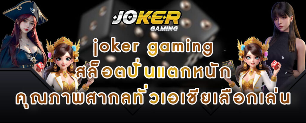 joker gaming สล็อตปั่นแตกหนัก คุณภาพสากลทั่วเอเชียเลือกเล่น