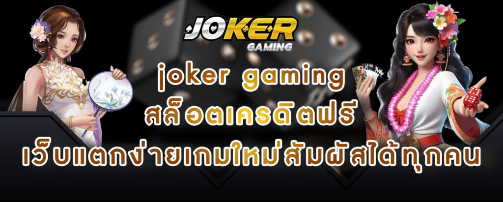 joker gaming สล็อตเครดิตฟรี เว็บแตกง่ายเกมใหม่สัมผัสได้ทุกคน