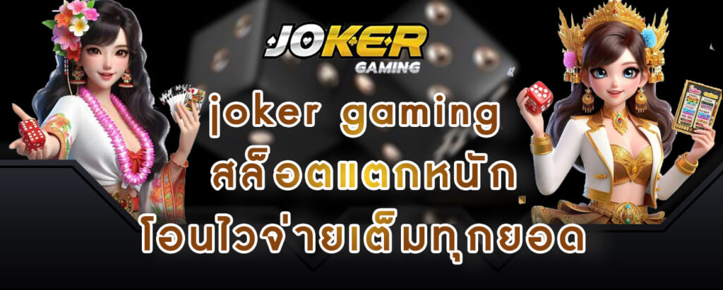 joker gaming สล็อตแตกหนัก โอนไวจ่ายเต็มทุกยอด