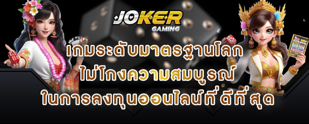 joker gaming เกมระดับมาตรฐานโลก ไม่โกงความสมบูรณ์ ในการลงทุนออนไลน์ที่ดีที่สุด