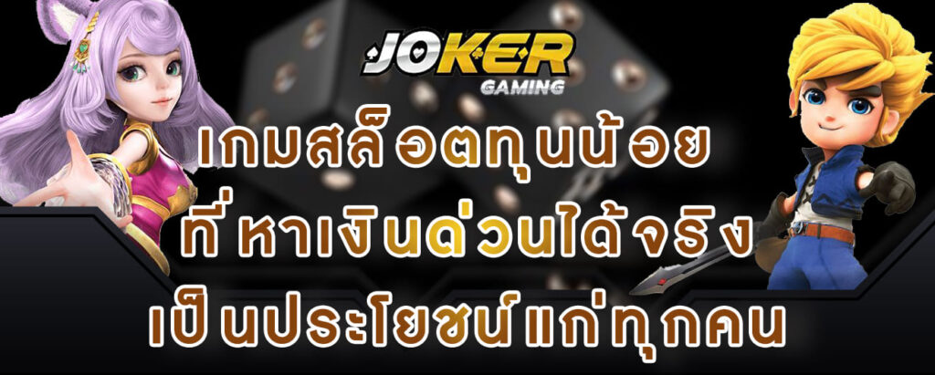 joker gaming เกมสล็อตทุนน้อย ที่หาเงินด่วนได้จริง เป็นประโยชน์แก่ทุกคน