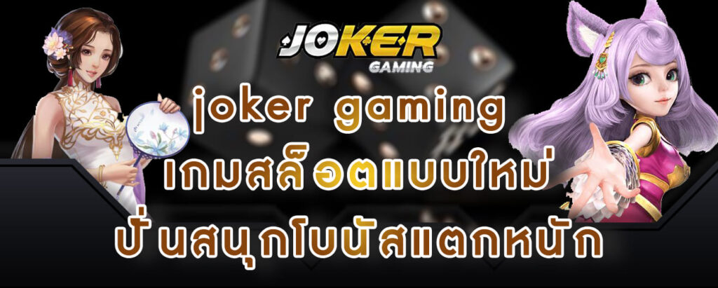 joker gaming เกมสล็อตแบบใหม่ ปั่นสนุกโบนัสแตกหนัก