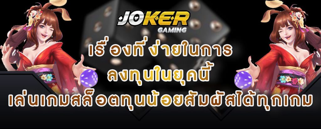 joker gaming เรื่องที่ง่ายในการ ลงทุนในยุคนี้ เล่นเกมสล็อตทุนน้อยสัมผัสได้ทุกเกม