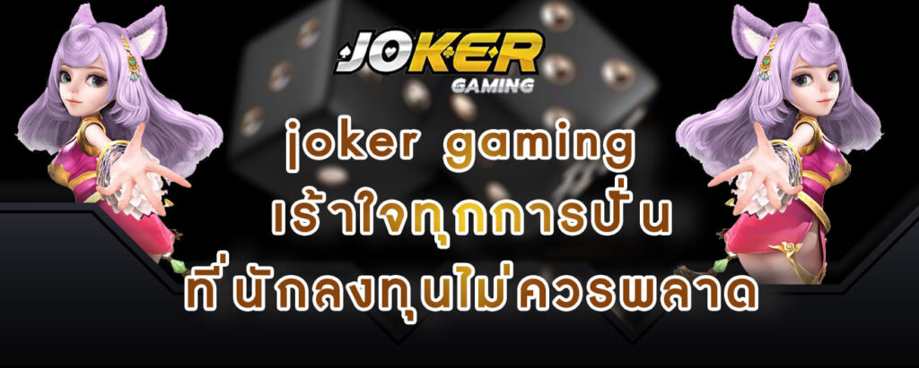 joker gaming เร้าใจทุกการปั่น ที่นักลงทุนไม่ควรพลาด