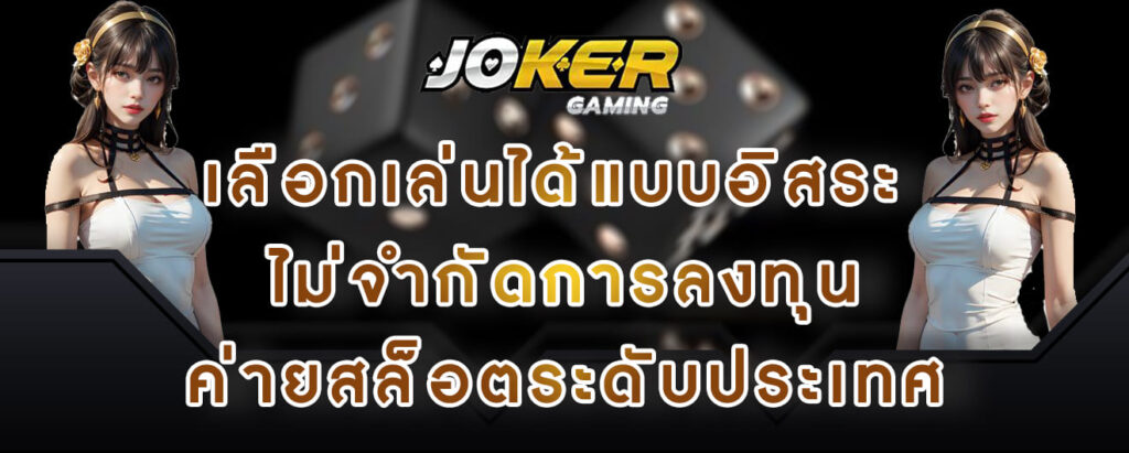 joker gaming เลือกเล่นได้แบบอิสระ ไม่จำกัดการลงทุน