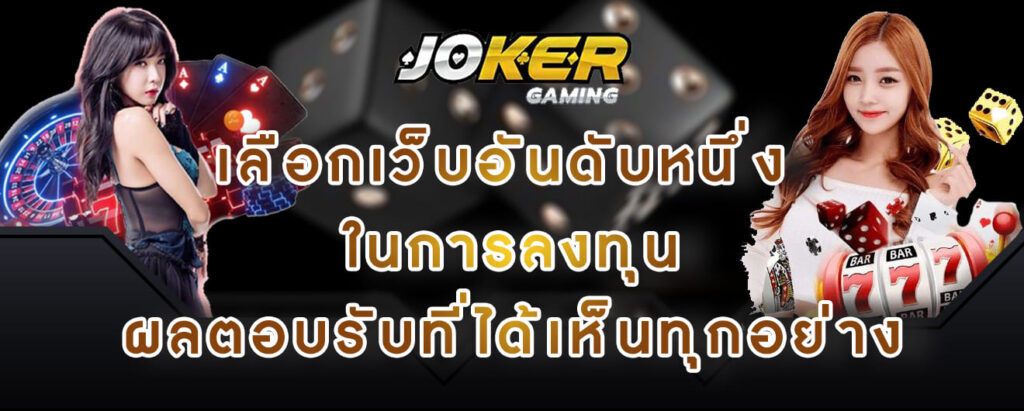 joker gaming เลือกเว็บอันดับหนึ่ง ในการลงทุน ผลตอบรับที่ได้เห็นทุกอย่าง