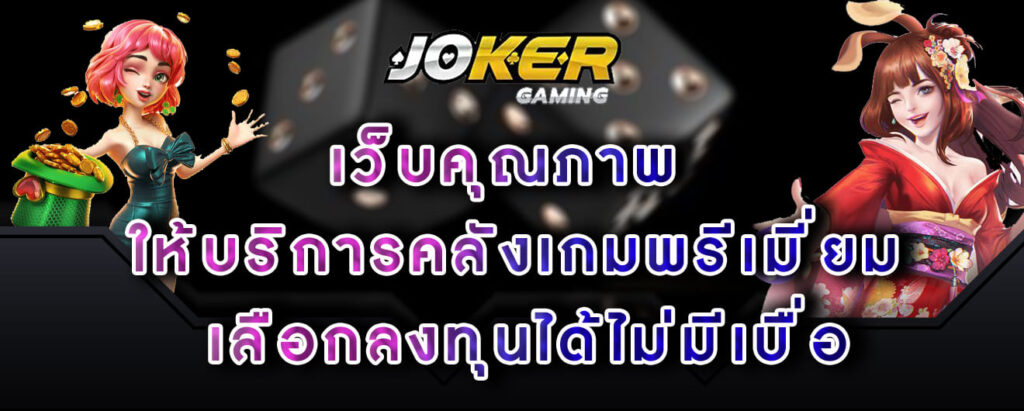 joker gaming เว็บคุณภาพ ให้บริการคลังเกมพรีเมี่ยม เลือกลงทุนได้ไม่มีเบื่อ