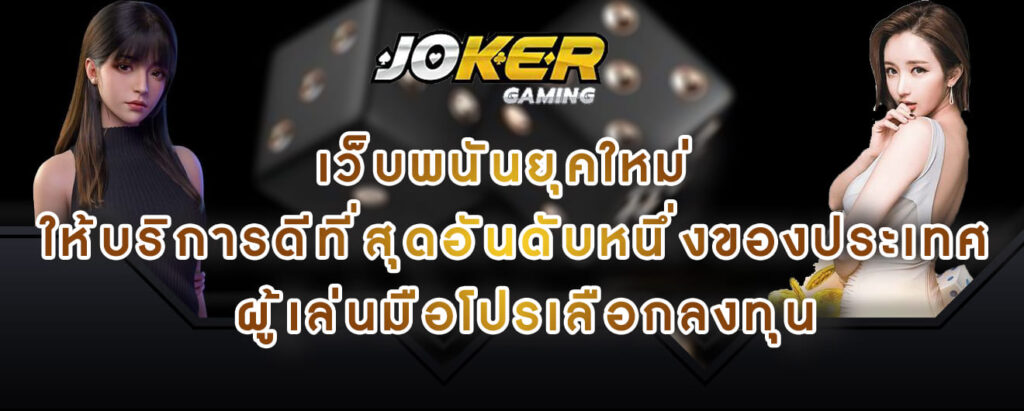 joker gaming เว็บพนันยุคใหม่