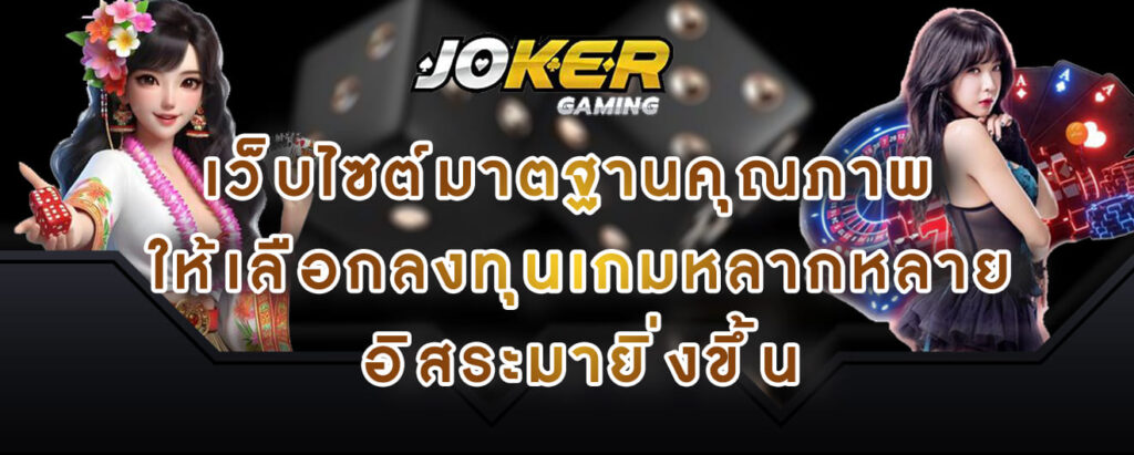 joker gaming เว็บไซต์มาตฐานคุณภาพ ให้เลือกลงทุนเกมหลากหลาย อิสระมายิ่งขึ้น