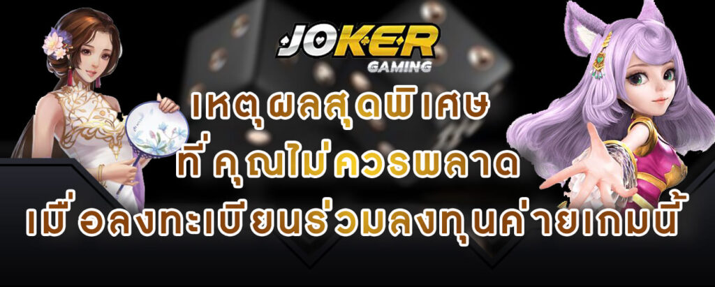 joker gaming เหตุผลสุดพิเศษ ที่คุณไม่ควรพลาด เมื่อลงทะเบียนร่วมลงทุนค่ายเกมนี้