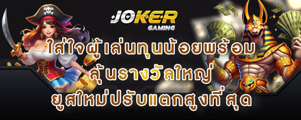 joker gaming ใส่ใจผู้เล่นทุนน้อยพร้อม ลุ้นรางวัลใหญ่ ยูสใหม่ปรับแตกสูงที่สุด