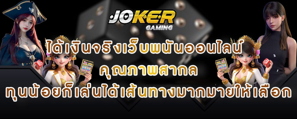 joker gaming ได้เงินจริงเว็บพนันออนไลน์ คุณภาพสากล