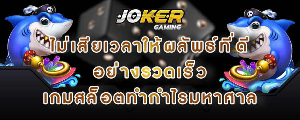 joker gaming ไม่เสียเวลาให้ผลัพธ์ที่ดี อย่างรวดเร็ว เกมสล็อตทำกำไรมหาศาล