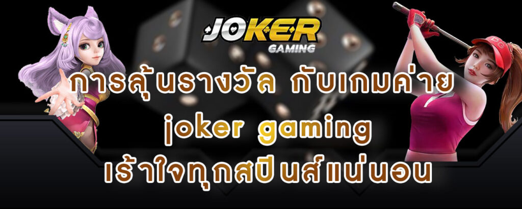 การลุ้นรางวัล กับเกมค่าย joker gaming เร้าใจทุกสปินส์แน่นอน