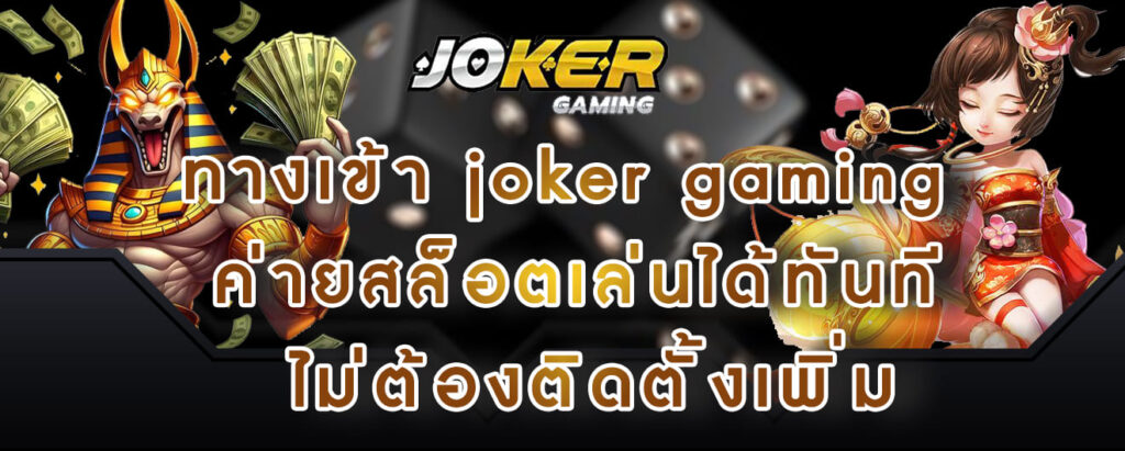 ทางเข้า joker gaming ค่ายสล็อตเล่นได้ทันที ไม่ต้องติดตั้งเพิ่ม