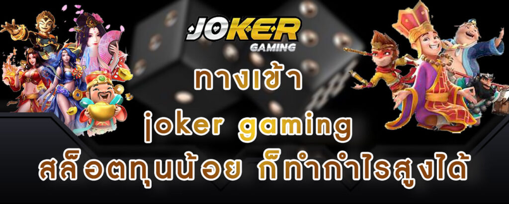 ทางเข้า joker gaming สล็อตทุนน้อย ก็ทำกำไรสูงได้