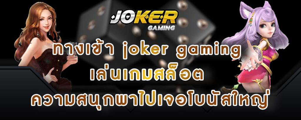 ทางเข้า joker gaming เล่นเกมสล็อต ความสนุกพาไปเจอโบนัสใหญ่