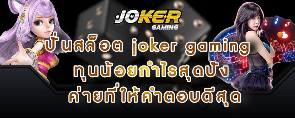 ปั่นสล็อต joker gaming ทุนน้อยกำไรสุดปัง ค่ายที่ให้คำตอบดีสุด