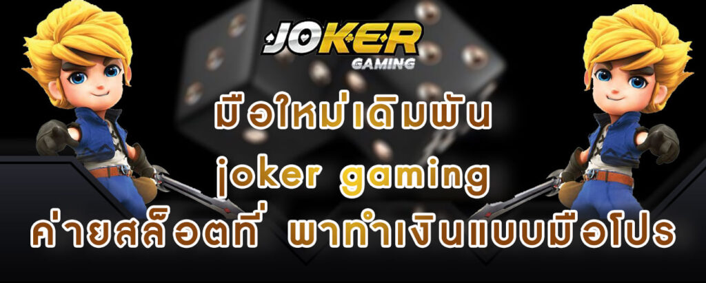 มือใหม่เดิมพัน joker gaming ค่ายสล็อตที่ พาทำเงินแบบมือโปร