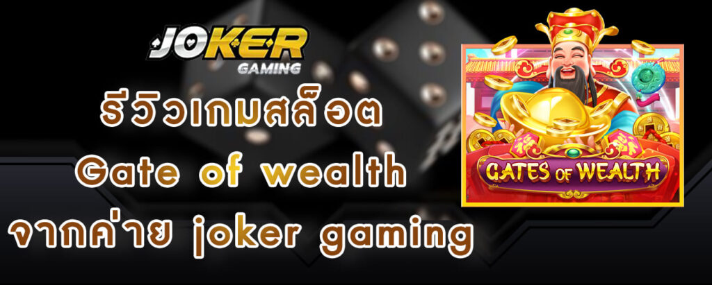 รีวิวเกมสล็อต Gate ofwealth จากค่าย joker gaming