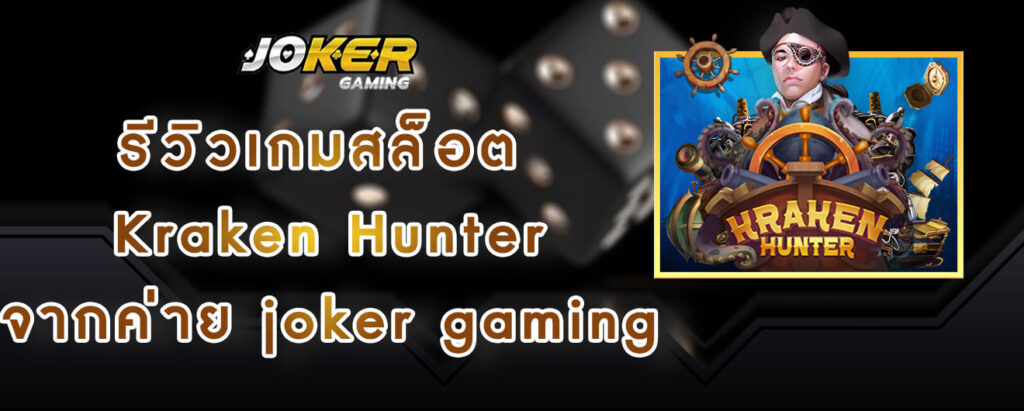 รีวิวเกมสล็อต Kraken Hunter จากค่าย joker gaming