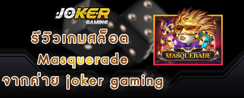 รีวิวเกมสล็อต Masquerade จากค่าย joker gaming