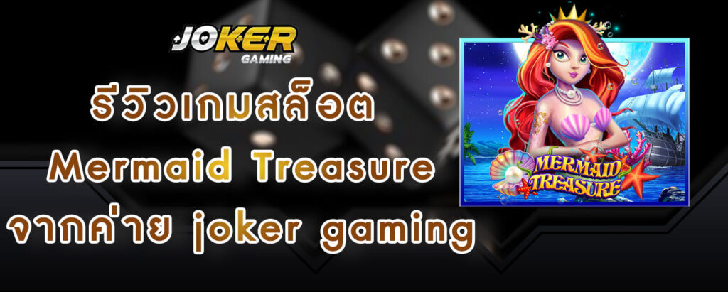 รีวิวเกมสล็อต Mermaid Treasure จากค่าย joker gaming